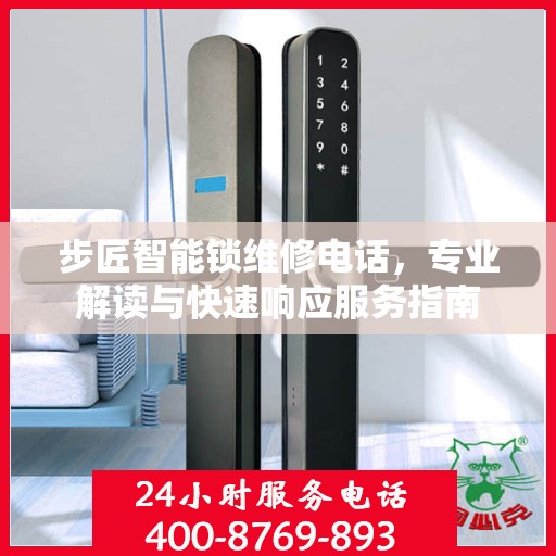 步匠智能锁维修电话，专业解读与快速响应服务指南