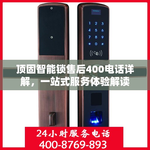 顶固智能锁售后400电话详解，一站式服务体验解读