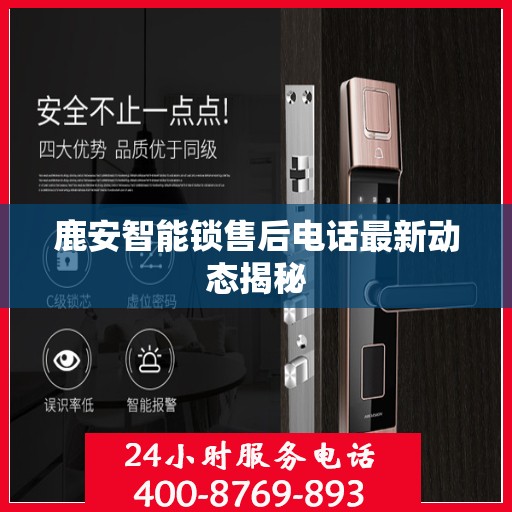 鹿安智能锁售后电话最新动态揭秘