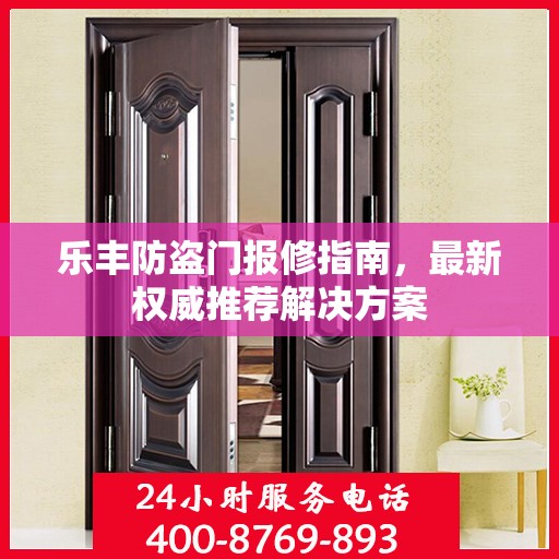 乐丰防盗门报修指南，最新权威推荐解决方案