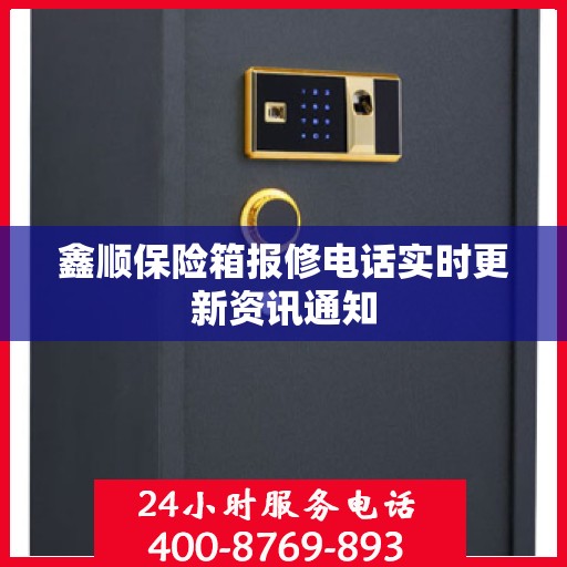 鑫顺保险箱报修电话实时更新资讯通知