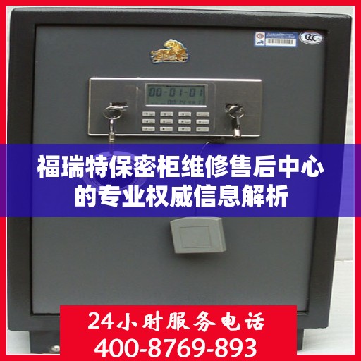 福瑞特保密柜维修售后中心的专业权威信息解析