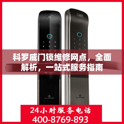 科罗威门锁维修网点，全面解析，一站式服务指南