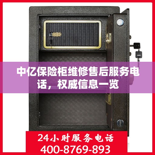 中亿保险柜维修售后服务电话，权威信息一览