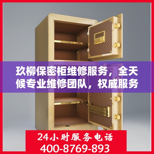 玖柳保密柜维修服务，全天候专业维修团队，权威服务电话随时为您解答疑难！