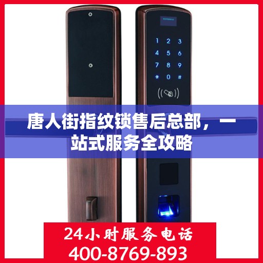 唐人街指纹锁售后总部，一站式服务全攻略