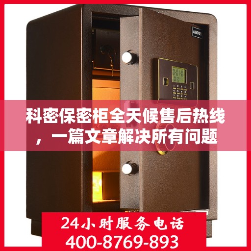 科密保密柜全天候售后热线，一篇文章解决所有问题