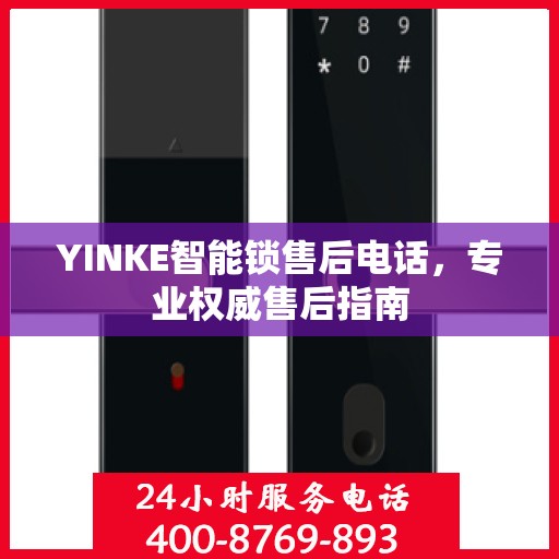 YINKE智能锁售后电话，专业权威售后指南
