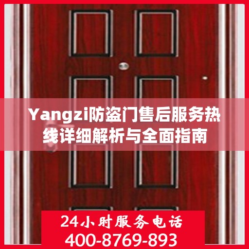 Yangzi防盗门售后服务热线详细解析与全面指南