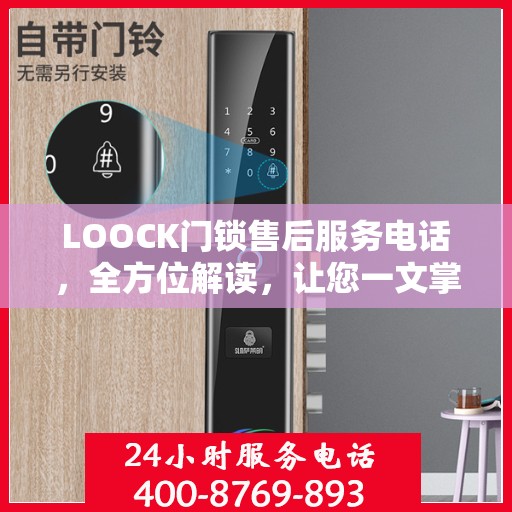 LOOCK门锁售后服务电话，全方位解读，让您一文掌握售后信息