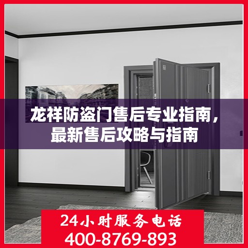 龙祥防盗门售后专业指南，最新售后攻略与指南