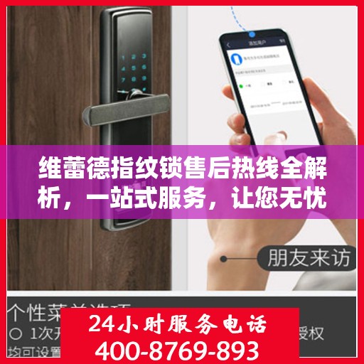 维蕾德指纹锁售后热线全解析，一站式服务，让您无忧使用