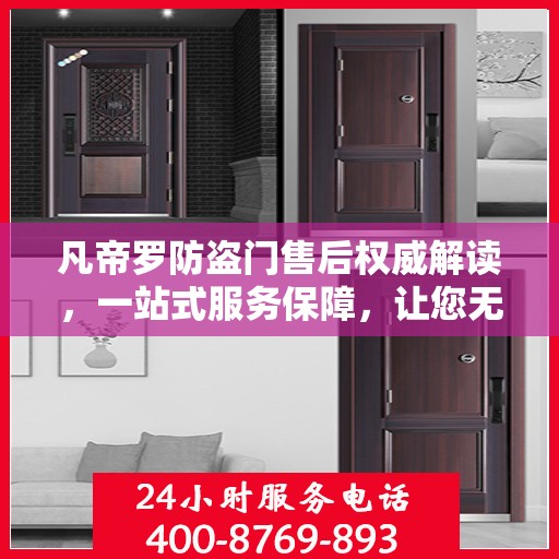 凡帝罗防盗门售后权威解读，一站式服务保障，让您无忧！