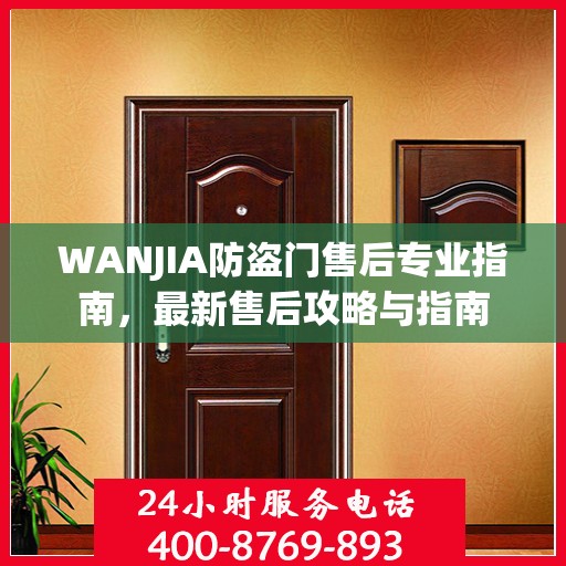WANJIA防盗门售后专业指南，最新售后攻略与指南