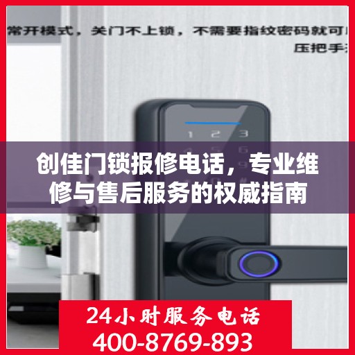 创佳门锁报修电话，专业维修与售后服务的权威指南