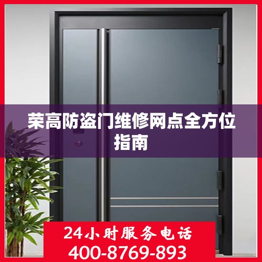 荣高防盗门维修网点全方位指南