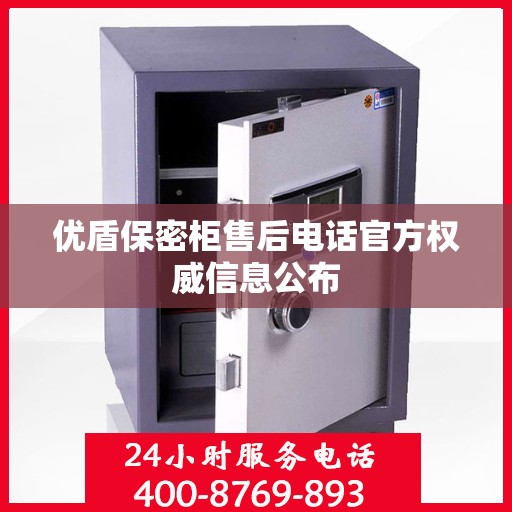 优盾保密柜售后电话官方权威信息公布