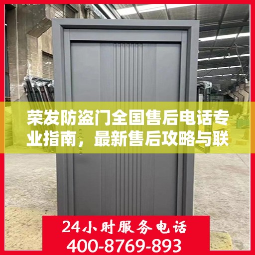荣发防盗门全国售后电话专业指南，最新售后攻略与联系方式
