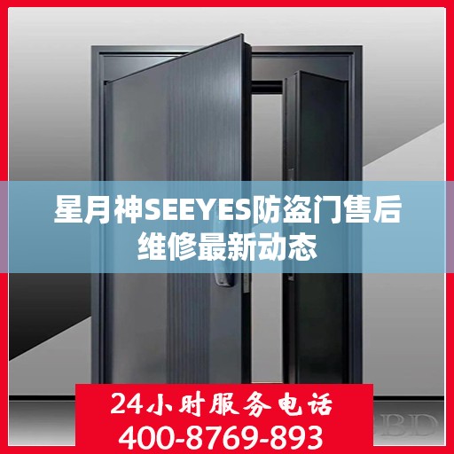 星月神SEEYES防盗门售后维修最新动态