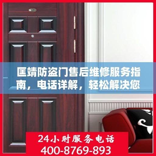 匡靖防盗门售后维修服务指南，电话详解，轻松解决您的维修需求