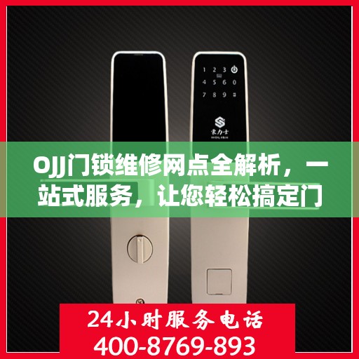 OJJ门锁维修网点全解析，一站式服务，让您轻松搞定门锁问题！