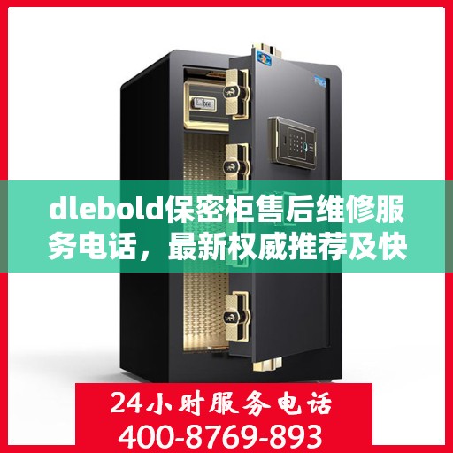 dlebold保密柜售后维修服务电话，最新权威推荐及快速响应解决方案