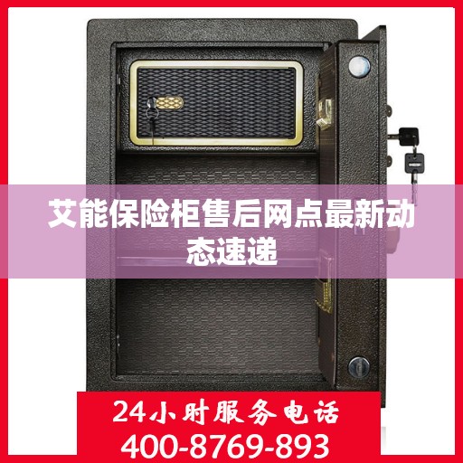 艾能保险柜售后网点最新动态速递