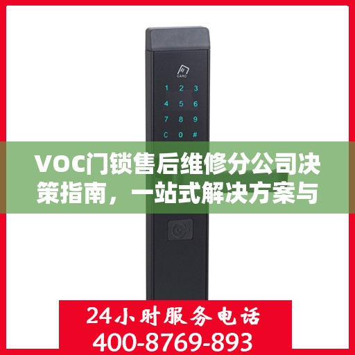 VOC门锁售后维修分公司决策指南，一站式解决方案与策略建议