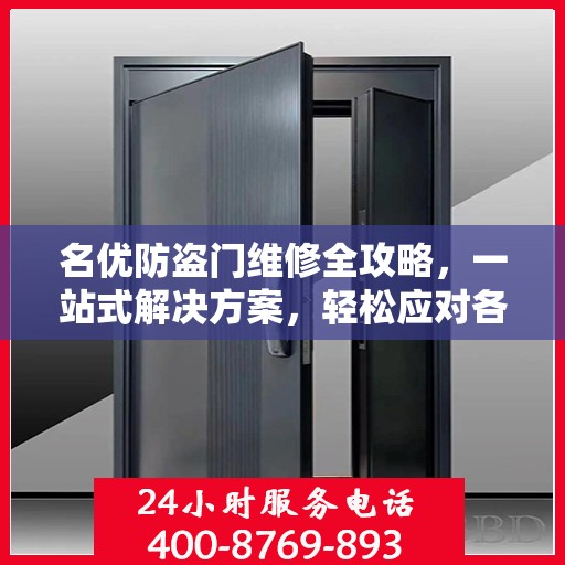 名优防盗门维修全攻略，一站式解决方案，轻松应对各类问题