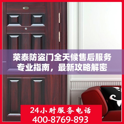 荣泰防盗门全天候售后服务专业指南，最新攻略解密