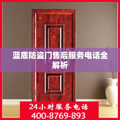 蓝盾防盗门售后服务电话全解析