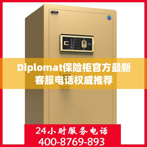 Diplomat保险柜官方最新客服电话权威推荐