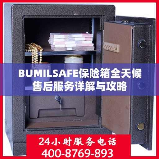 BUMILSAFE保险箱全天候售后服务详解与攻略