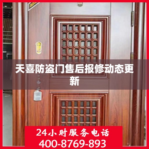 天喜防盗门售后报修动态更新