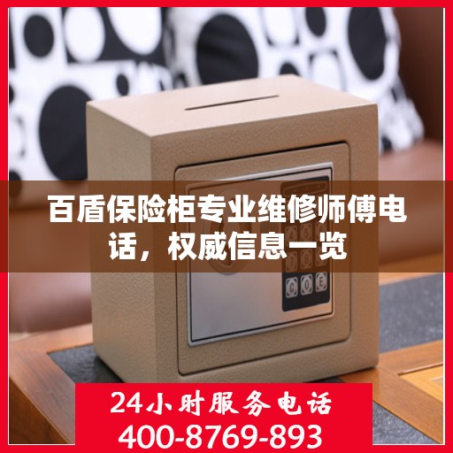 百盾保险柜专业维修师傅电话，权威信息一览