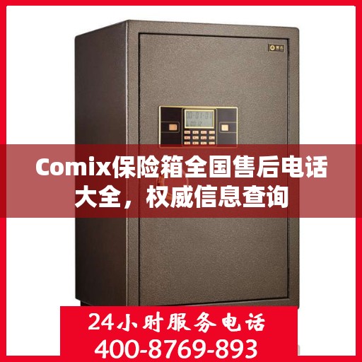 Comix保险箱全国售后电话大全，权威信息查询