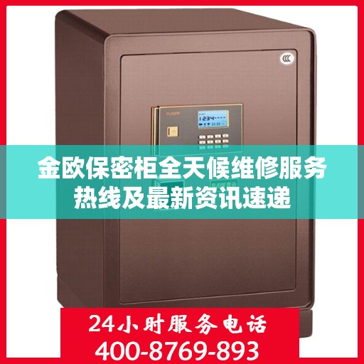金欧保密柜全天候维修服务热线及最新资讯速递