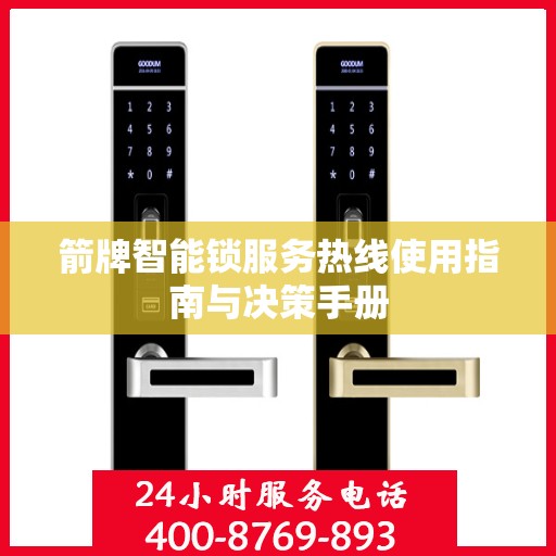 箭牌智能锁服务热线使用指南与决策手册