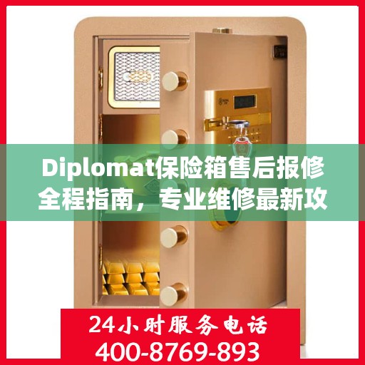 Diplomat保险箱售后报修全程指南，专业维修最新攻略