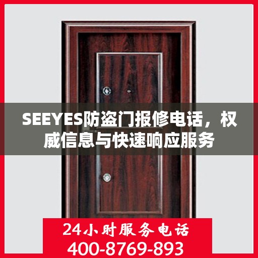 SEEYES防盗门报修电话，权威信息与快速响应服务