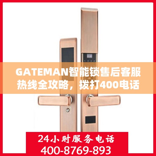 GATEMAN智能锁售后客服热线全攻略，拨打400电话解决您的售后问题