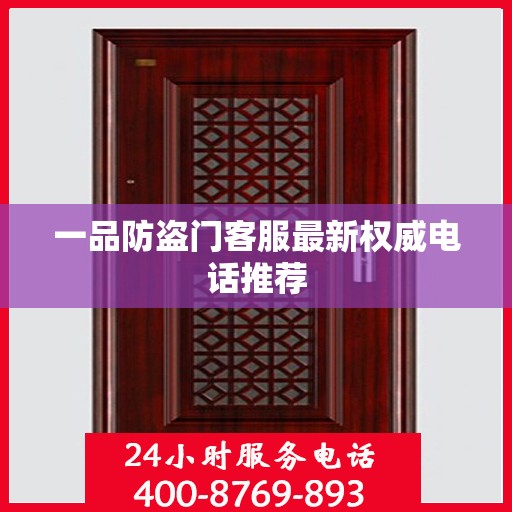 一品防盗门客服最新权威电话推荐