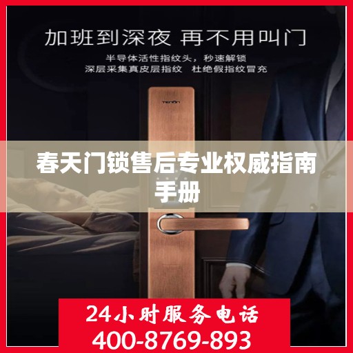 春天门锁售后专业权威指南手册