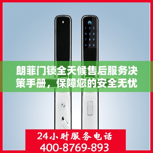 朗菲门锁全天候售后服务决策手册，保障您的安全无忧