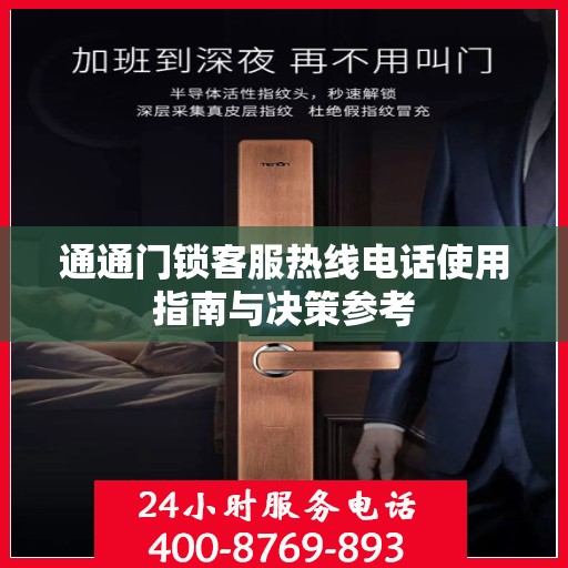 通通门锁客服热线电话使用指南与决策参考