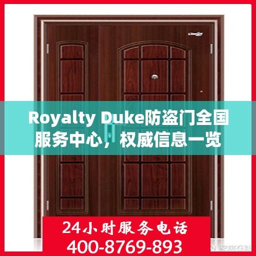 Royalty Duke防盗门全国服务中心，权威信息一览