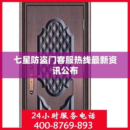 七星防盗门客服热线最新资讯公布