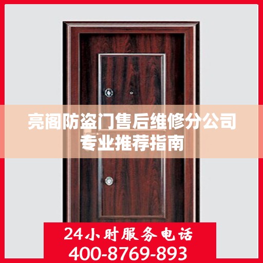 亮阁防盗门售后维修分公司专业推荐指南
