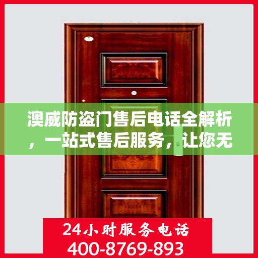 澳威防盗门售后电话全解析，一站式售后服务，让您无忧！