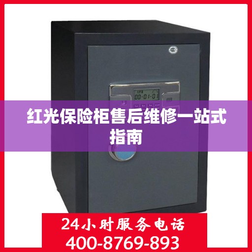 红光保险柜售后维修一站式指南
